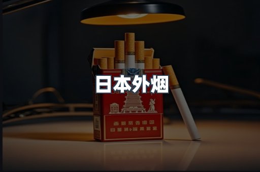 出口香烟